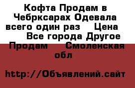 Кофта!Продам в Чебрксарах!Одевала всего один раз! › Цена ­ 100 - Все города Другое » Продам   . Смоленская обл.